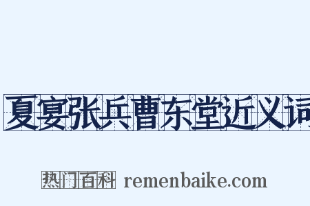 夏宴张兵曹东堂近义词是什么意思的图片